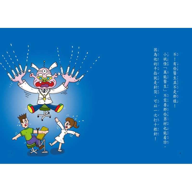醫院裡的小妖怪2：萬能醫生